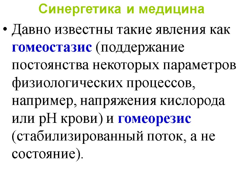 Синергетика и медицина   Давно известны такие явления как гомеостазис (поддержание постоянства некоторых